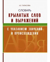 Словарь крылатых слов и выражений