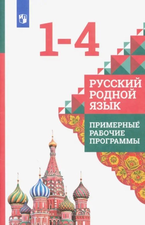 Русский родной язык. 1-4 классы. Примерные рабочие программы