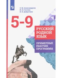 Русский родной язык. 5-9 классы. Примерные рабочие программы. ФГОС