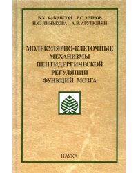 Молекулярно-клеточные механизмы пептидергической регуляции функций мозга