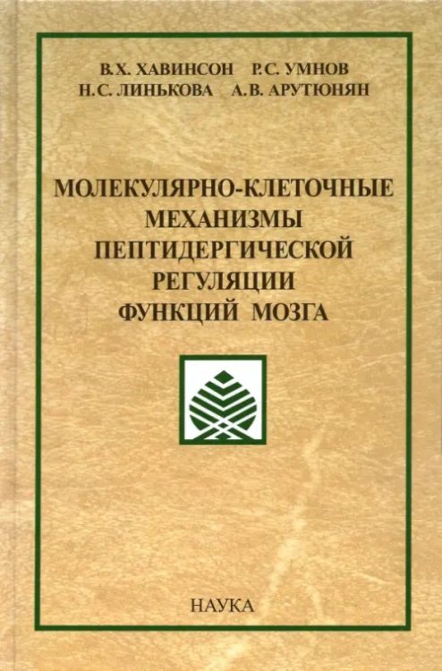 Молекулярно-клеточные механизмы пептидергической регуляции функций мозга