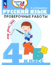 Русский язык. 4 класс. Проверочные работы