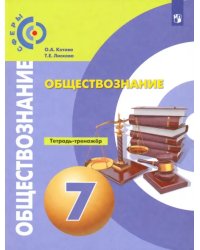 Обществознание. 7 класс. Тетрадь-тренажер. ФГОС