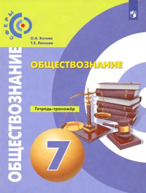 Обществознание. 7 класс. Тетрадь-тренажер. ФГОС