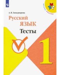 Русский язык. 1 класс. Тесты