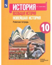 Всеобщая история. 10 класс. Новейшая история. Рабочая тетрадь. Базовый и углубленный уровни. ФГОС