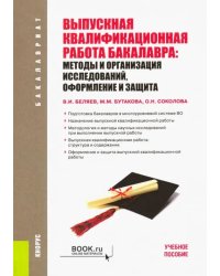 Выпускная квалификационная работа бакалавра. Методы и организация исследований, оформление и защита