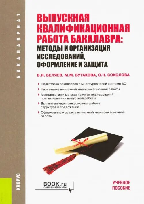 Выпускная квалификационная работа бакалавра. Методы и организация исследований, оформление и защита