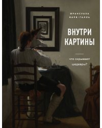 Внутри картины. Что скрывают шедевры?