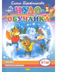 Читаю, пересказываю (для детей 6-7 лет)