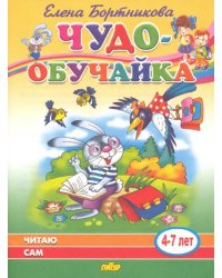 Читаю сам (для детей 4-7 лет)