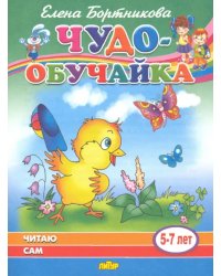 Читаю сам (для детей 5-7 лет)