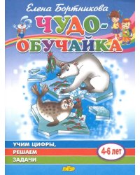 Учим цифры, решаем задачи (для детей 4-6 лет)