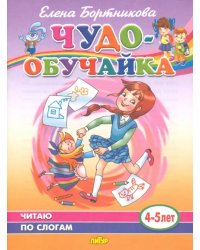 Чудо-обучайка. Читаю по слогам. 4-5 лет