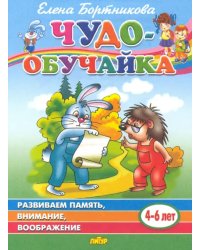 Чудо-обучайка. Развиваем память, внимание, воображение. Для детей 4-6 лет