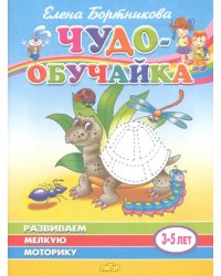 Развиваем мелкую моторику. Для детей 3-5 лет