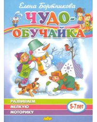 Развиваем мелкую моторику (для детей 5-7 лет)