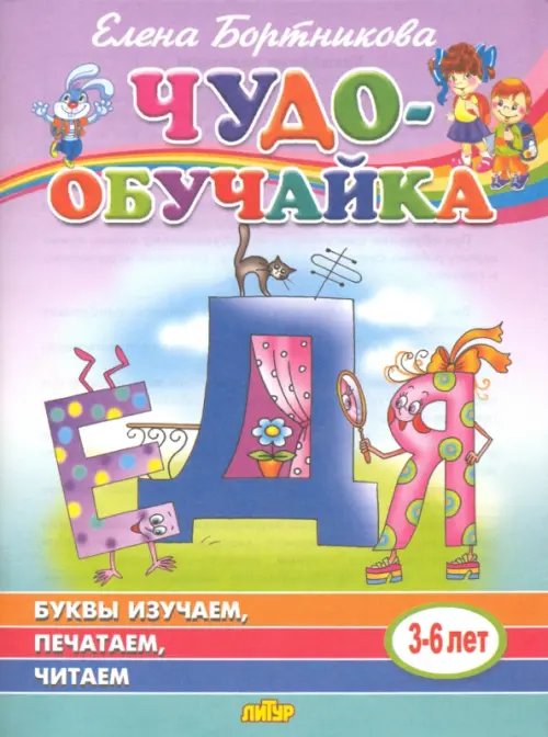 Буквы изучаем, печатаем, читаем (для детей 3-6 лет)