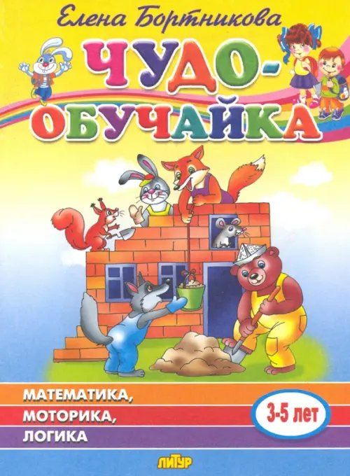 Чудо-обучайка: Математика, моторика, логика: Для детей 3-5 лет