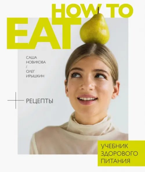 How to Eat. Учебник здорового питания