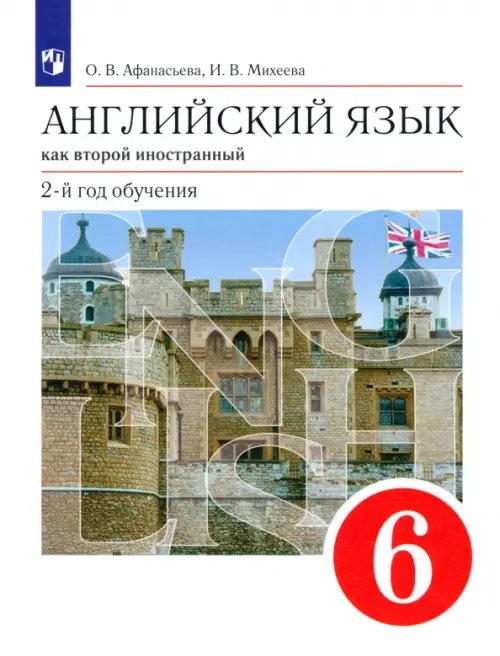 Английский язык как второй иностранный. 6 класс. 2-й год обучения. Учебник. ФГОС