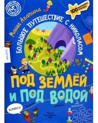 Под землей и под водой. Большое путешествие с Николасом