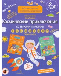 Космические приключения со звуками и буквами. Задания, игры. 5-6 лет. ФГОС ДО