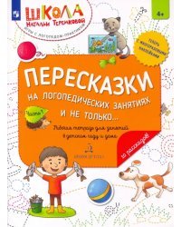 Пересказки на логопедических занятиях и не только... Часть 1. ФГОС ДО