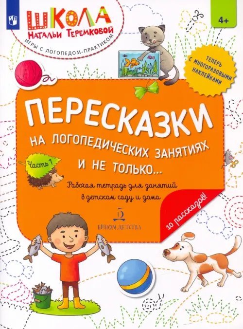 Пересказки на логопедических занятиях и не только... Часть 1. ФГОС ДО