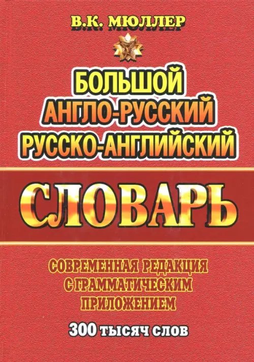 Большой англо-русский, русско-английский словарь. Современная редакция с грамматическим приложением 