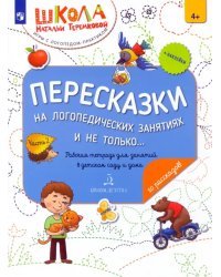 Пересказки на логопедических занятиях и не только… Часть 2