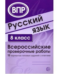 Русский язык. 8 класс. 15 вариантов типовых заданий с ответами. ВПР