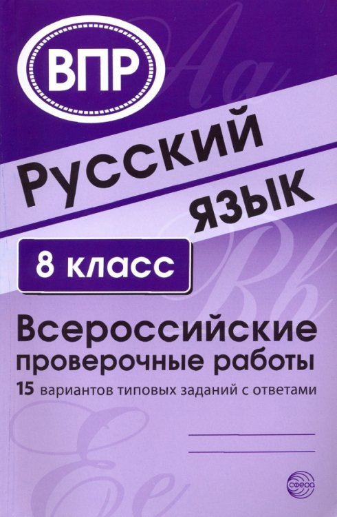 Русский язык. 8 класс. 15 вариантов типовых заданий с ответами. ВПР