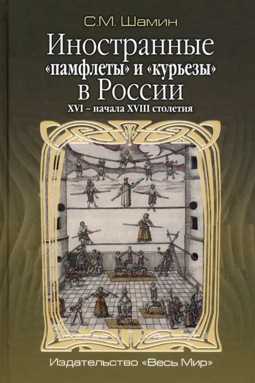 Иностранные «памфлеты» и «курьезы» в России XVI – начала XVIII столетия