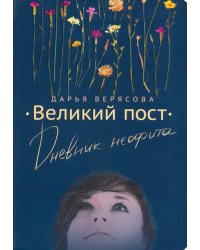 Великий Пост. Дневник Неофита