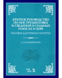 Краткое руководство по инструментовке и сведения о сольных голосах и хоре. Пособие для чтения парт-р