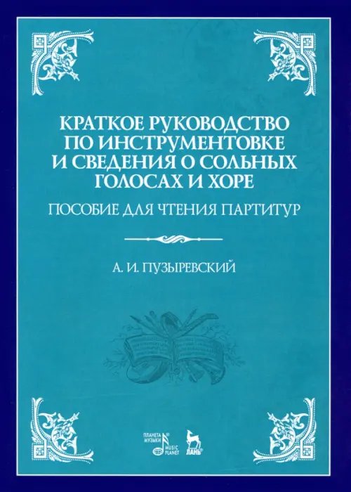 Краткое руководство по инструментовке и сведения о сольных голосах и хоре. Пособие для чтения парт-р