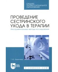 Проведение сестринского ухода в терапии. Инструментальные методы исследования. Учебное пособие