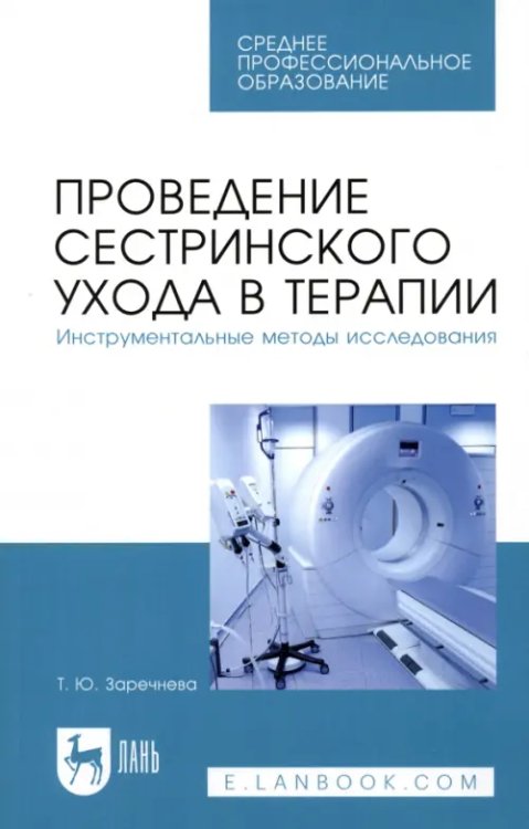 Проведение сестринского ухода в терапии. Инструментальные методы исследования. Учебное пособие