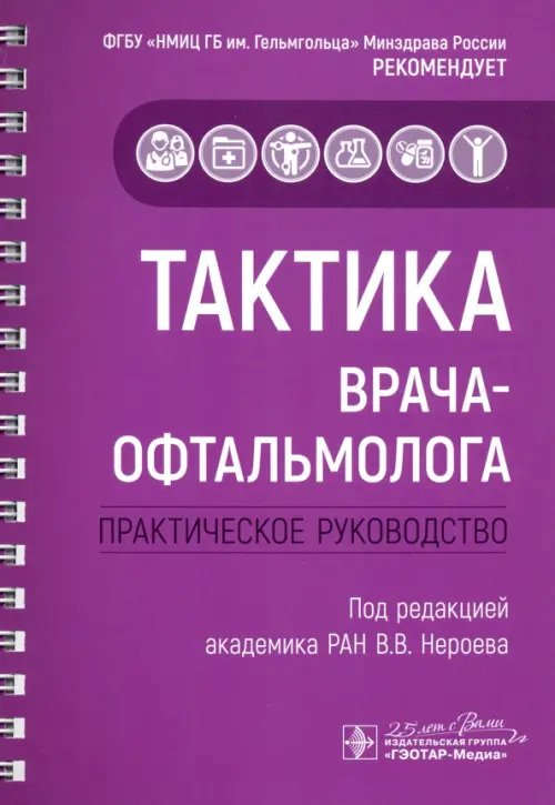 Тактика врача-офтальмолога. Практическое руководство