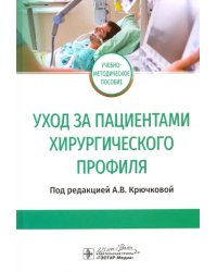 Уход за пациентами хирургического профиля. Учебно-методическое пособие