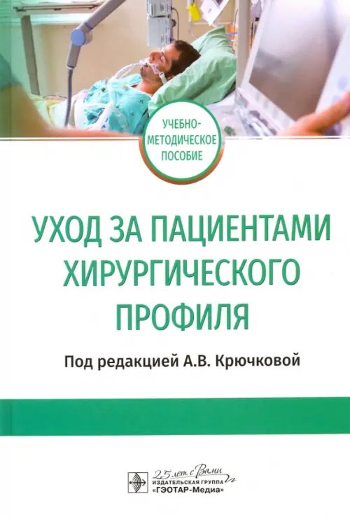 Уход за пациентами хирургического профиля. Учебно-методическое пособие