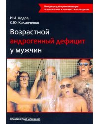 Возрастной андрогенный дефицит у мужчин. Монография