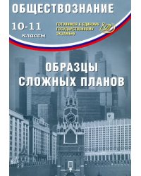 ЕГЭ. Обществознание. 10-11 классы. Образцы сложных планов