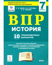 История. ВПР. 7-й класс. 10 тренировочных вариантов. Рекомендовано ФИОКО