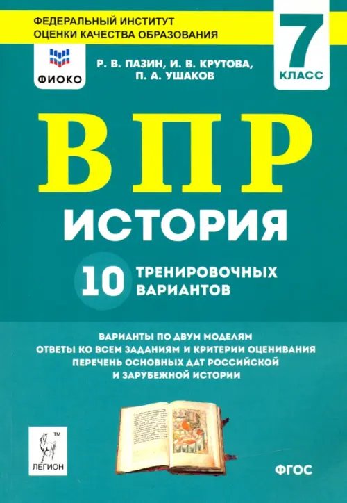 История. ВПР. 7-й класс. 10 тренировочных вариантов. Рекомендовано ФИОКО