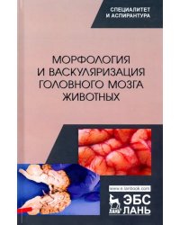 Морфология и васкуляризация головного мозга животных. Монография