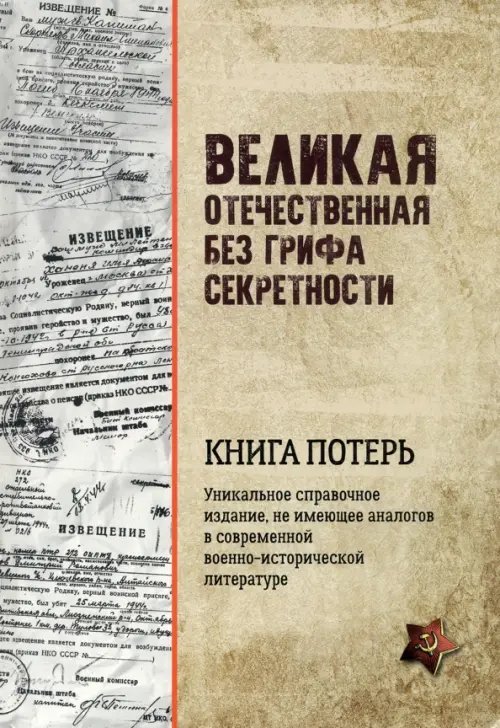 Великая Отечественная война без грифа секретности. Книга потерь