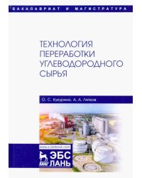 Технология переработки углеводородного сырья. Учебник