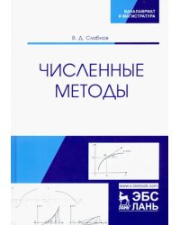 Численные методы. Учебник